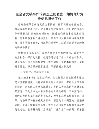 在全省文稿写作培训班上的发言：如何做好党委信息报送工作