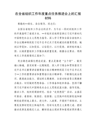 在全省组织工作年度重点任务推进会上的汇报材料