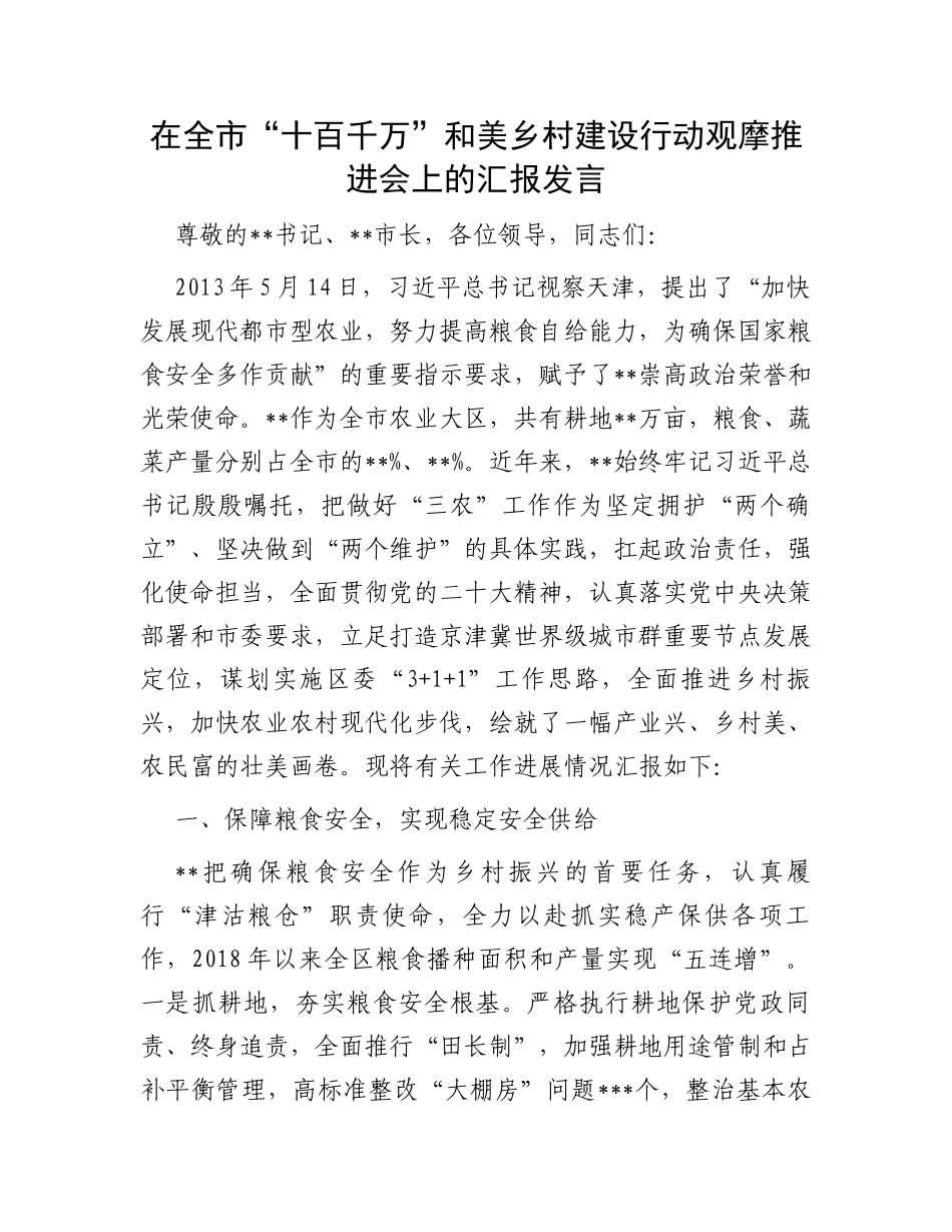 在全市“十百千万”和美乡村建设行动观摩推进会上的汇报发言_第1页