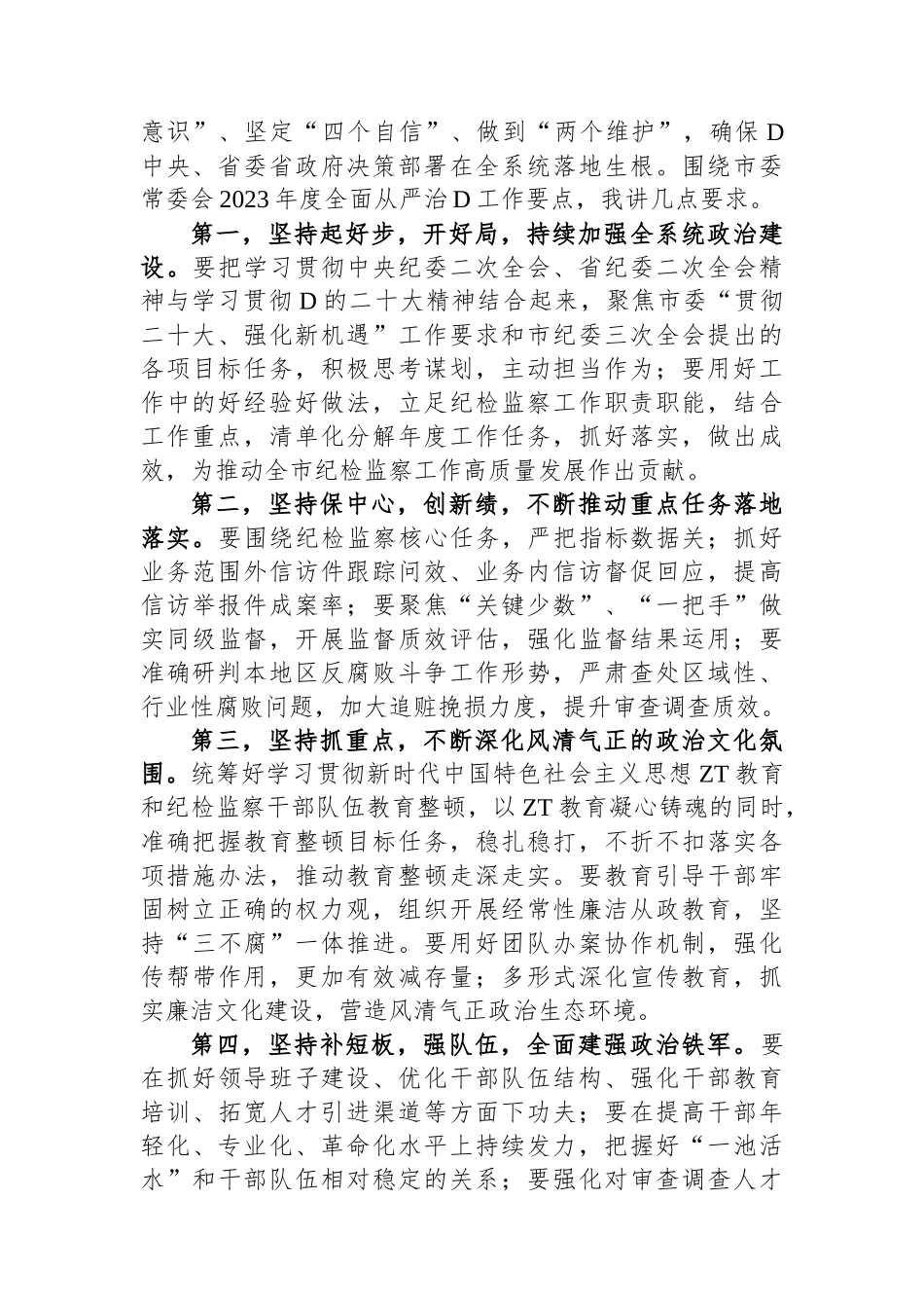 在全市2023年度全面从严治党暨警示教育大会上的讲话_第2页