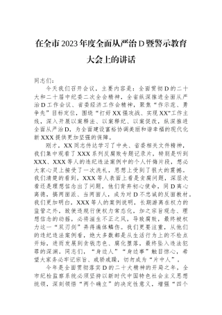在全市2023年度全面从严治党暨警示教育大会上的讲话