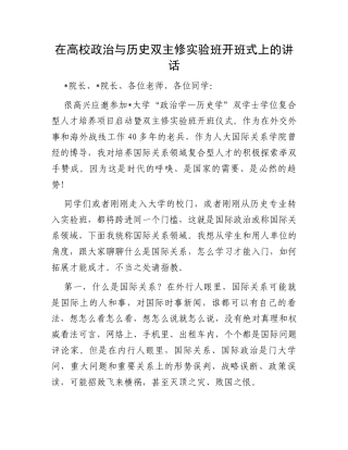在高校政治与历史双主修实验班开班式上的讲话