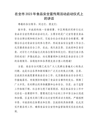 在全市2023年食品安全宣传周活动启动仪式上的讲话