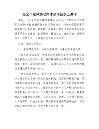 在全市党风廉政集体谈话会议上讲话