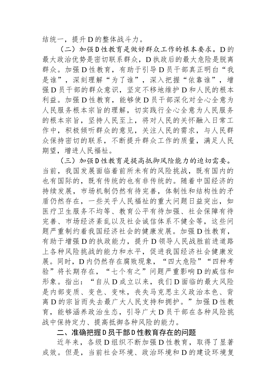 在全市党员干部党性教育工作会议上的讲话_第2页