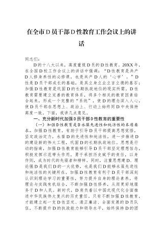 在全市党员干部党性教育工作会议上的讲话