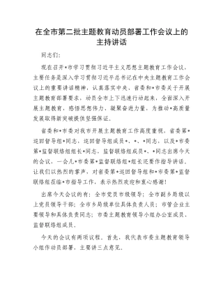 在全市第二批主题教育动员部署工作会议上的主持讲话