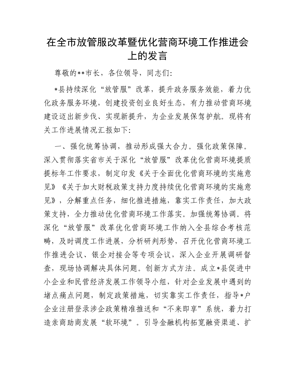 在全市放管服改革暨优化营商环境工作推进会上的发言_第1页