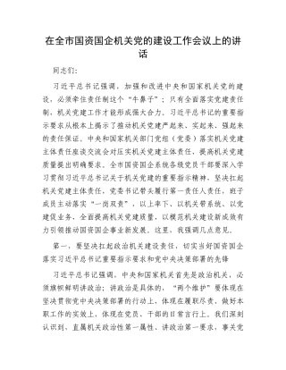 在全市国资国企机关党的建设工作会议上的讲话
