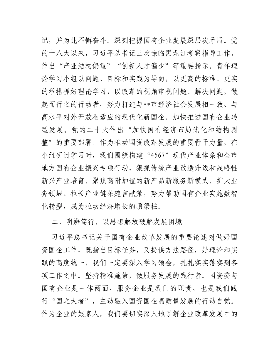 在全市国资国企系统青年干部培训班上的研讨发言材料_第2页