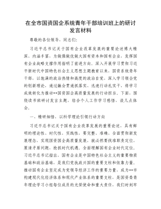 在全市国资国企系统青年干部培训班上的研讨发言材料