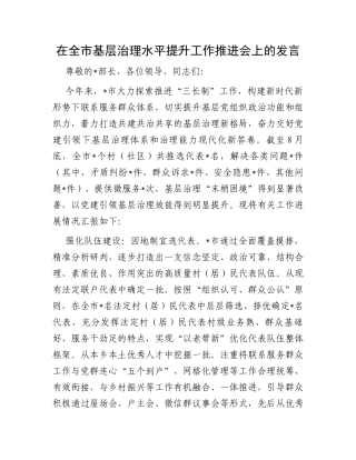 在全市基层治理水平提升工作推进会上的发言