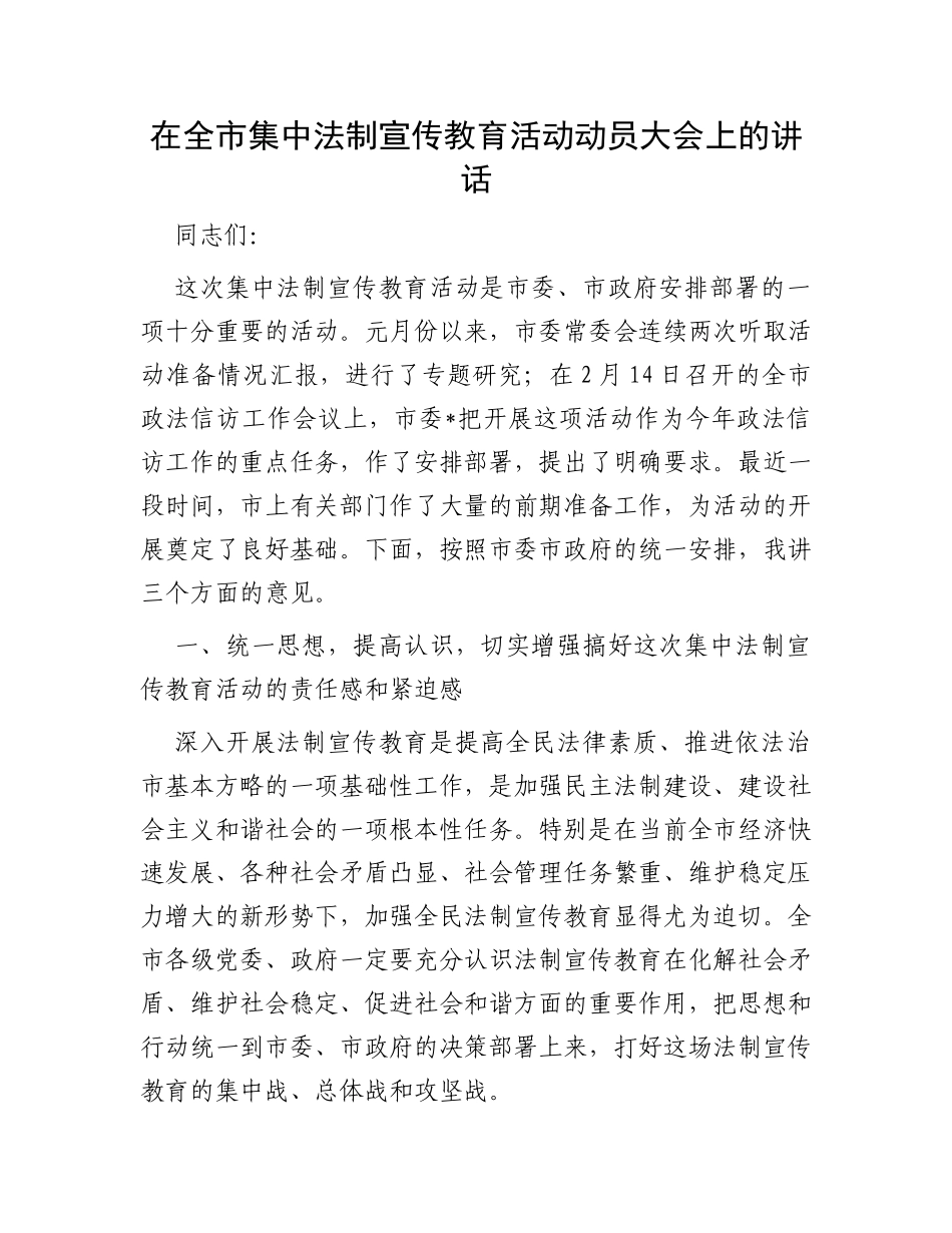 在全市集中法制宣传教育活动动员大会上的讲话_第1页