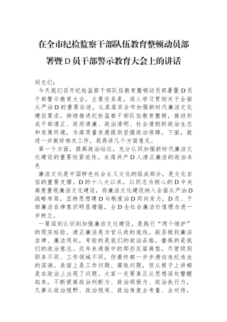 在全市纪检监察干部队伍教育整顿动员部署暨党员干部警示教育大会上的讲话