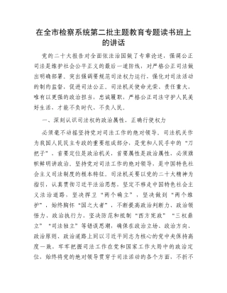 在全市检察系统第二批主题教育专题读书班上的讲话
