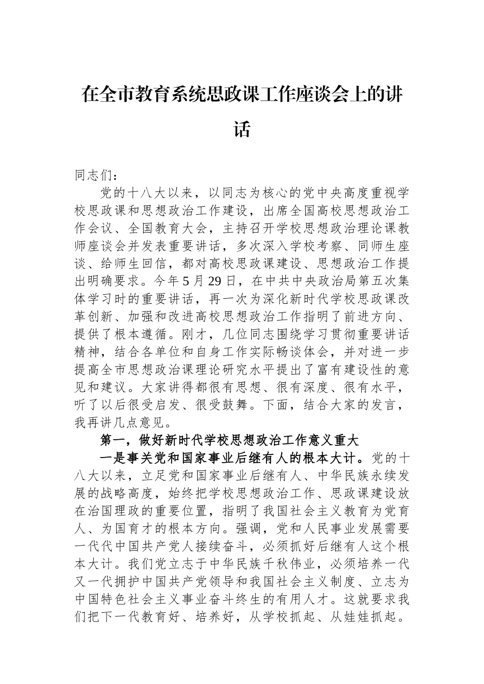 在全市教育系统思政课工作座谈会上的讲话_第1页