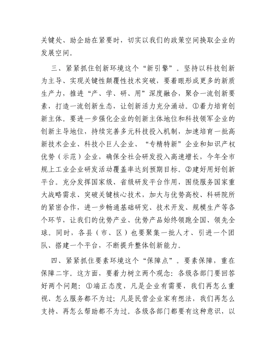 在全市民营经济高质量发展大会上的讲话_第3页