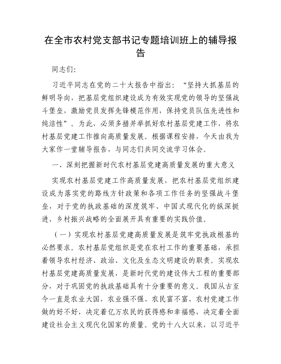 在全市农村党支部书记专题培训班上的辅导报告_第1页