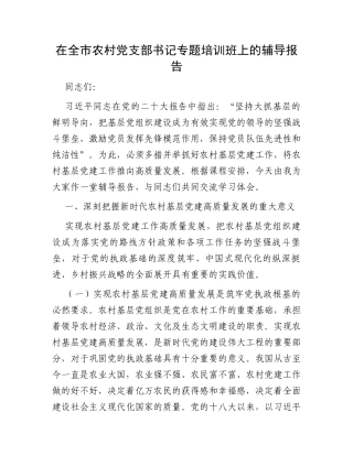 在全市农村党支部书记专题培训班上的辅导报告