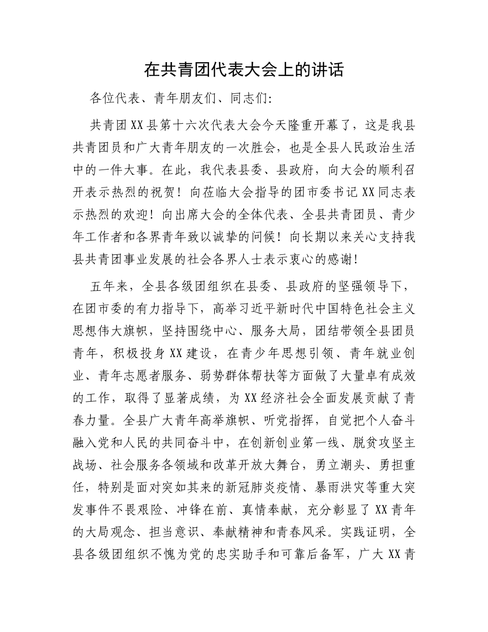 在共青团代表大会上的讲话_第1页