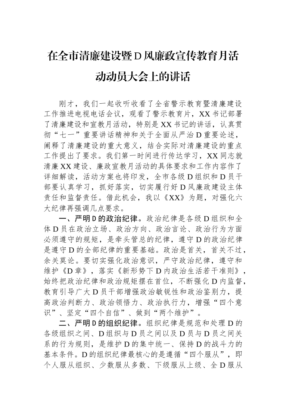 在全市清廉建设暨党风廉政宣传教育月活动动员大会上的讲话_第1页