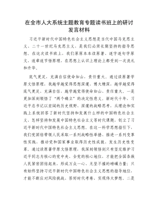 在全市人大系统主题教育专题读书班上的研讨发言材料