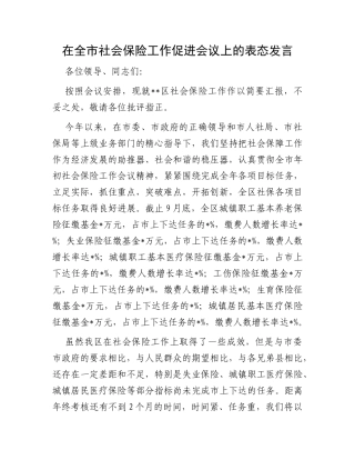 在全市社会保险工作促进会议上的表态发言