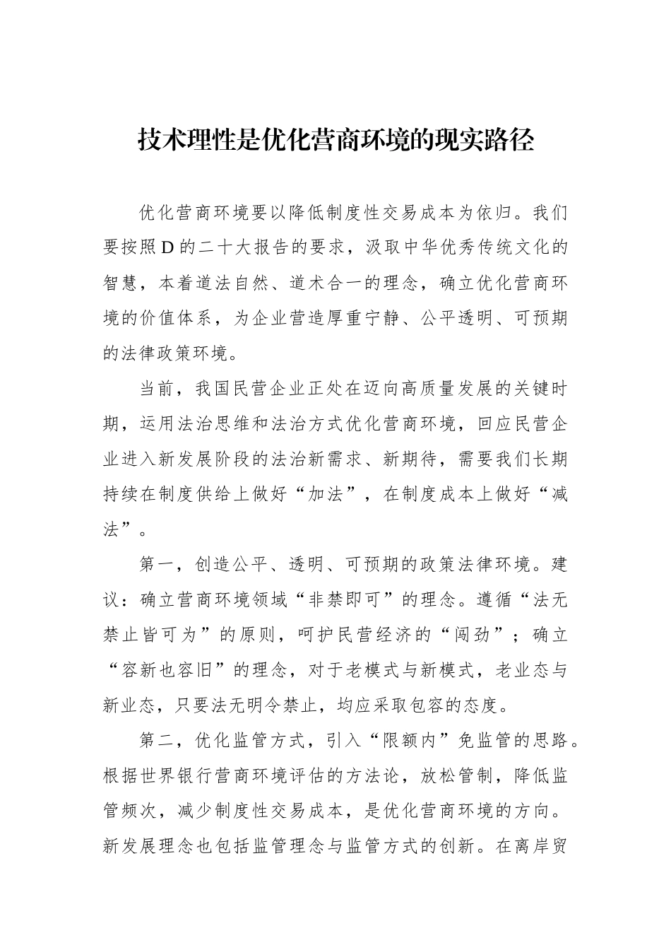 在全市社科联、市发改委主办“中国式现代化进程中xx法治营商环境提升”名家沙龙上的发言材料汇编（5篇）_第3页