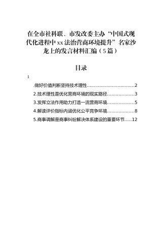 在全市社科联、市发改委主办“中国式现代化进程中xx法治营商环境提升”名家沙龙上的发言材料汇编（5篇）