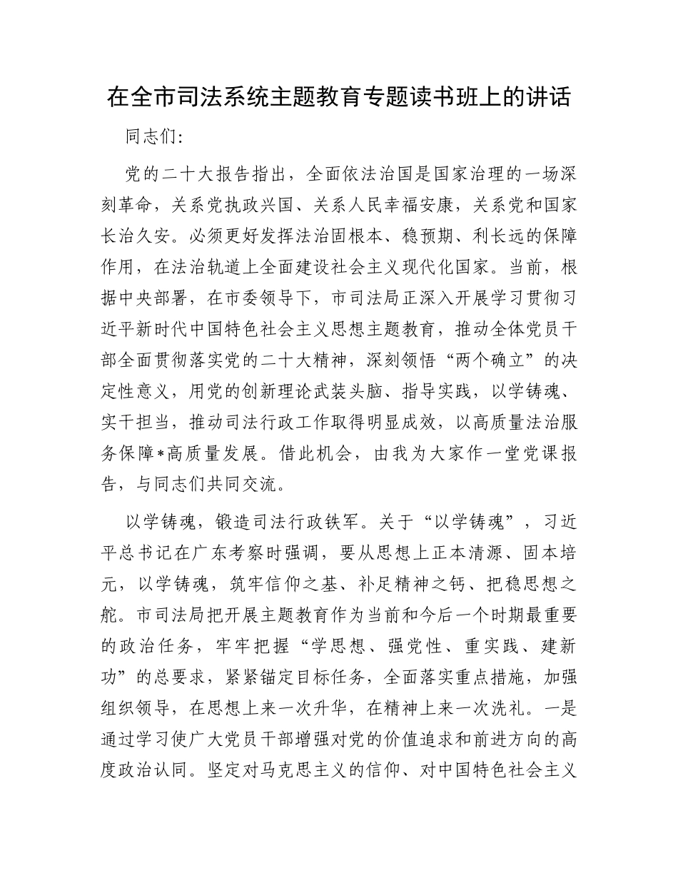 在全市司法系统主题教育专题读书班上的讲话_第1页