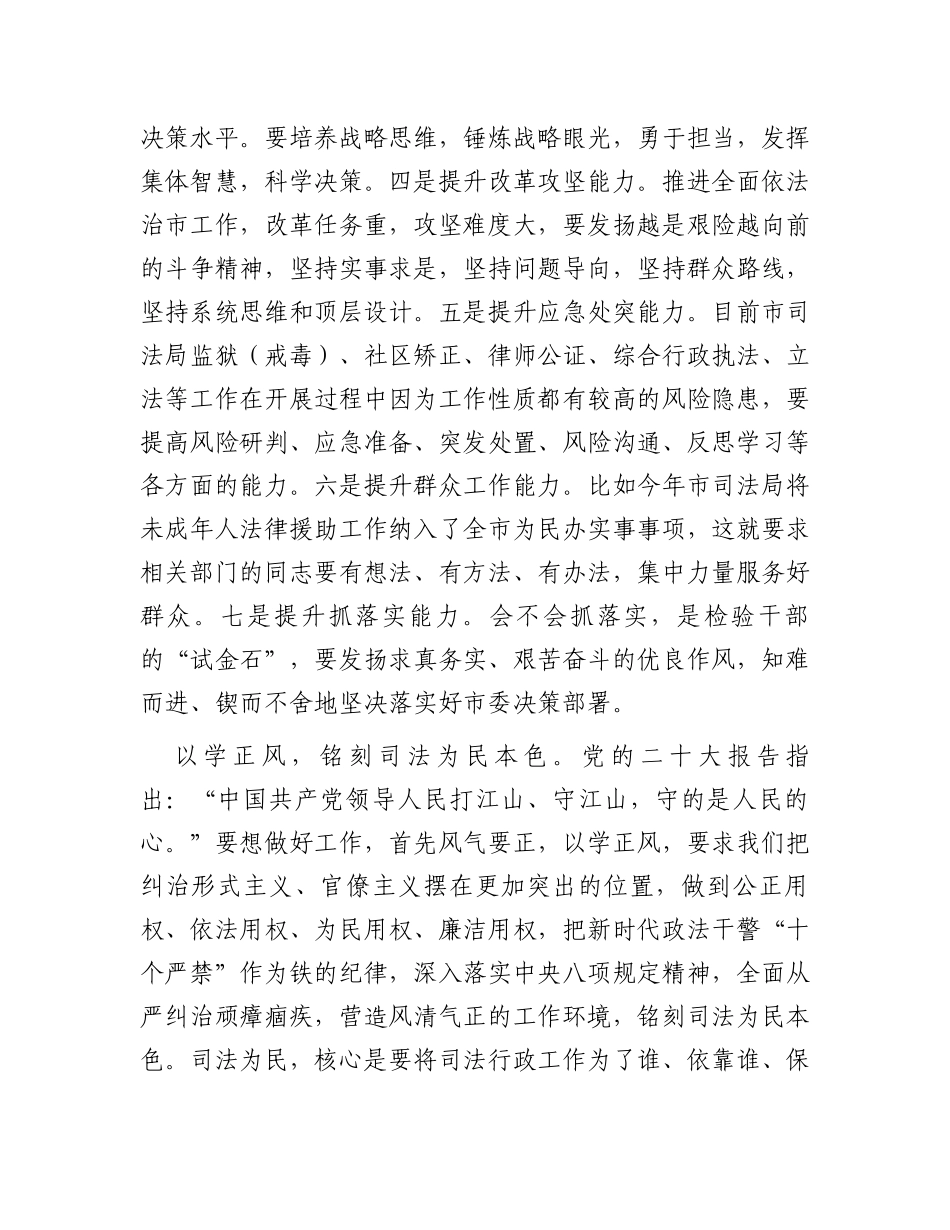 在全市司法系统主题教育专题读书班上的讲话_第3页