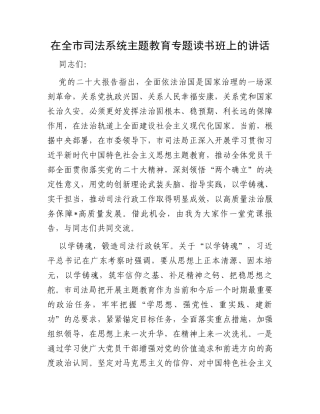 在全市司法系统主题教育专题读书班上的讲话