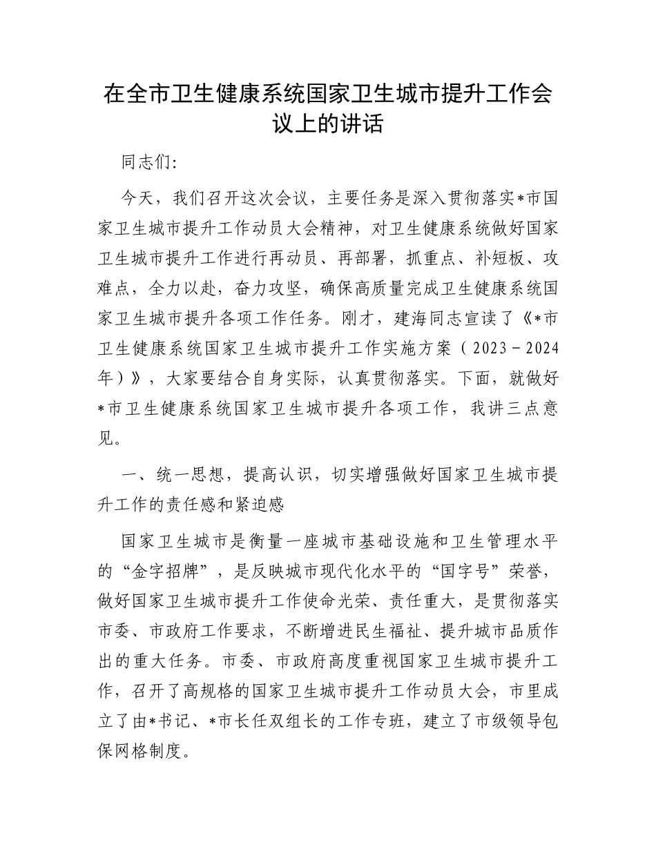 在全市卫生健康系统国家卫生城市提升工作会议上的讲话_第1页