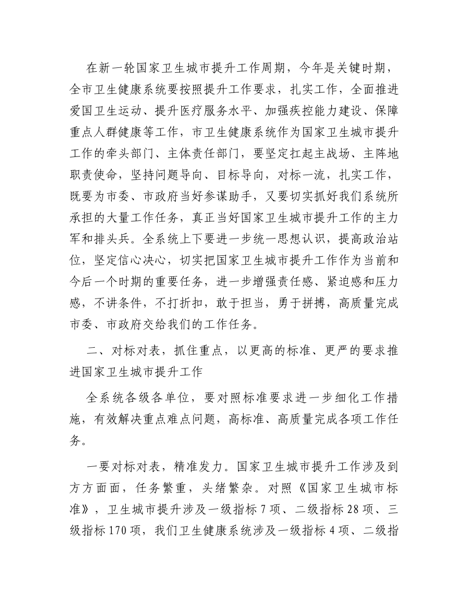 在全市卫生健康系统国家卫生城市提升工作会议上的讲话_第2页