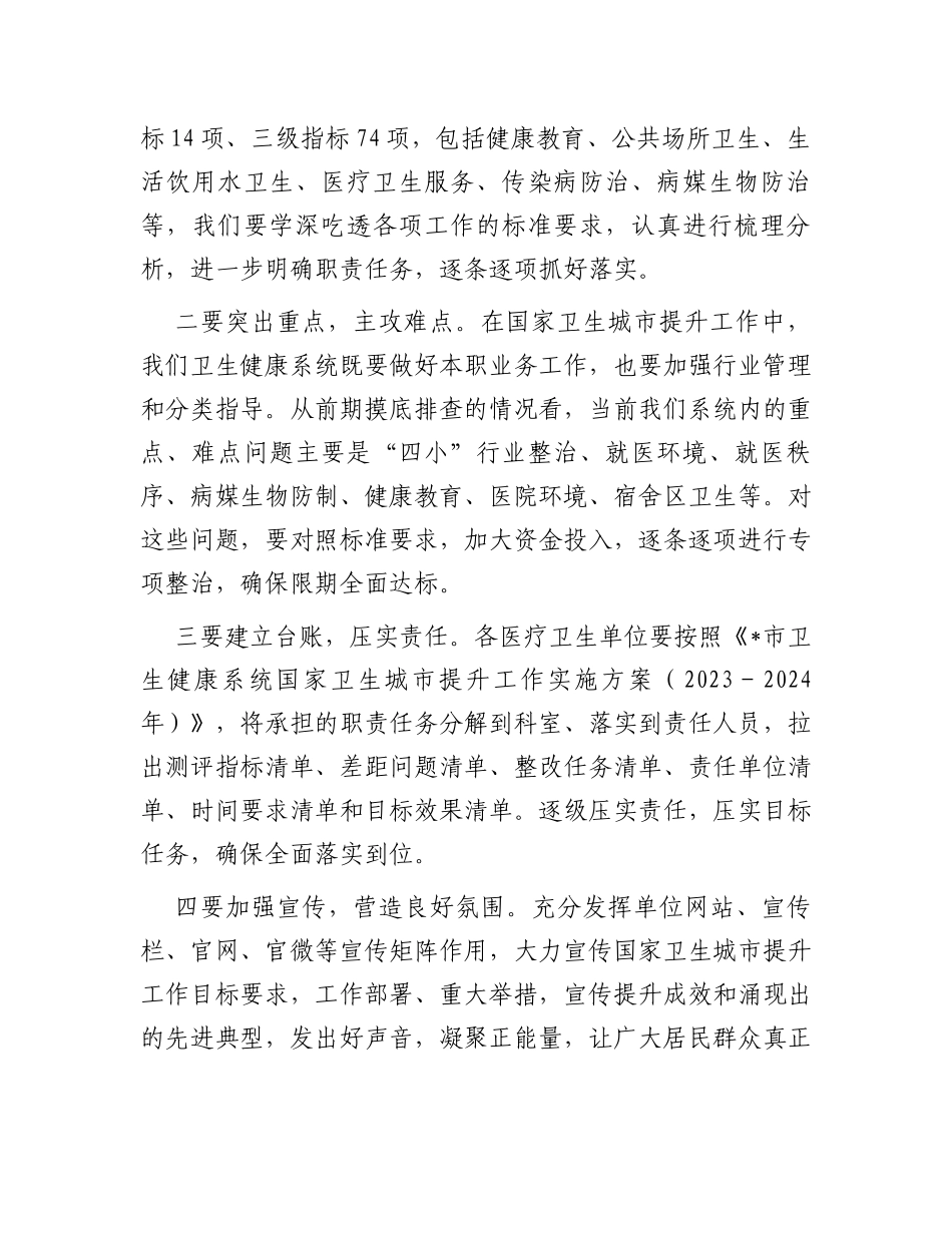 在全市卫生健康系统国家卫生城市提升工作会议上的讲话_第3页