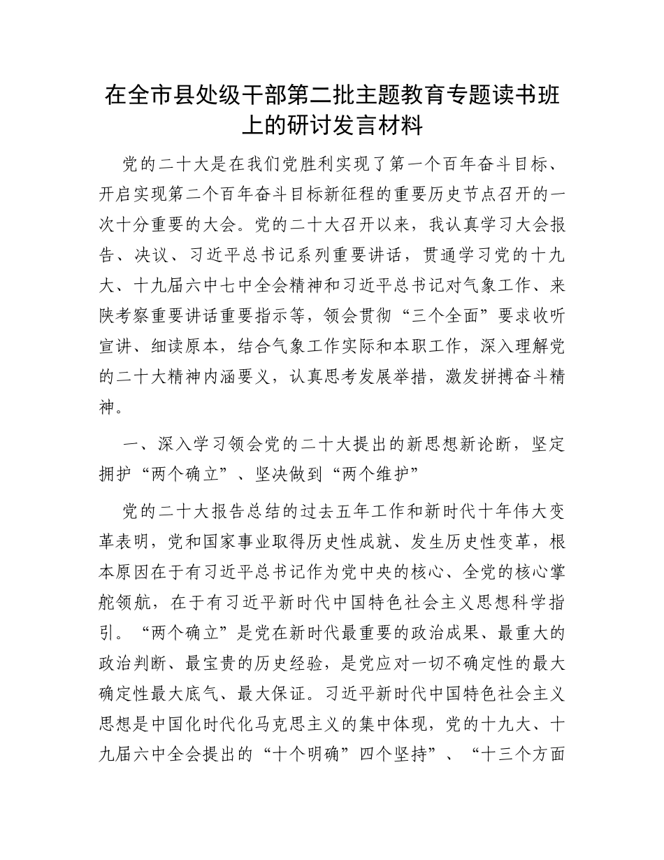 在全市县处级干部第二批主题教育专题读书班上的研讨发言材料_第1页