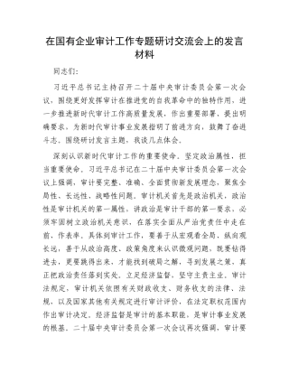 在国有企业审计工作专题研讨交流会上的发言材料