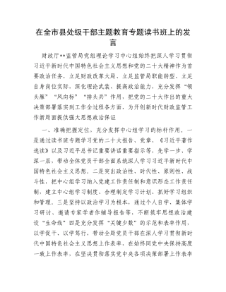 在全市县处级干部主题教育专题读书班上的发言