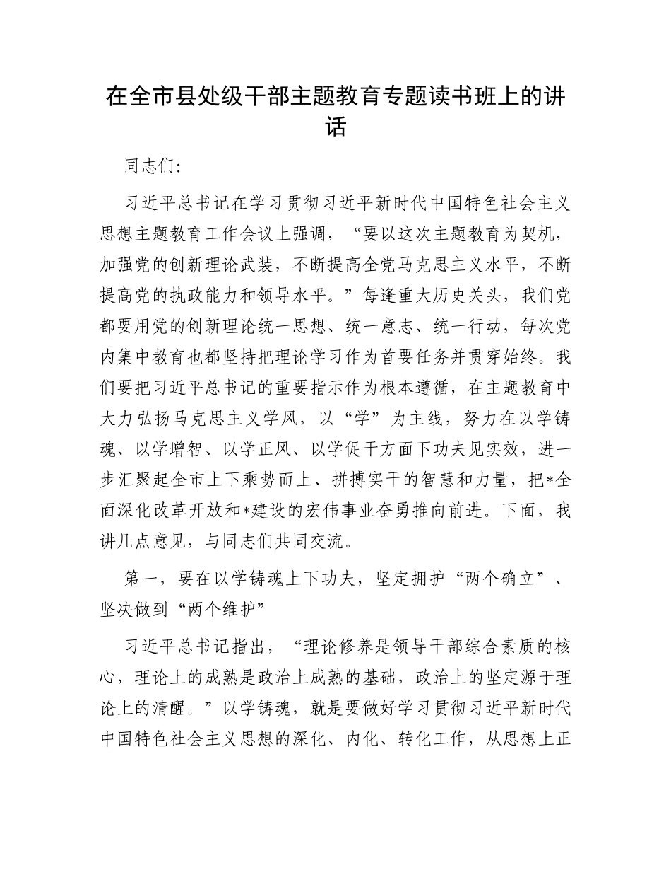 在全市县处级干部主题教育专题读书班上的讲话_第1页