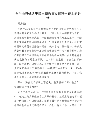 在全市县处级干部主题教育专题读书班上的讲话