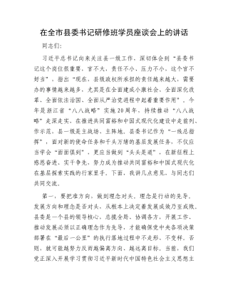在全市县委书记研修班学员座谈会上的讲话