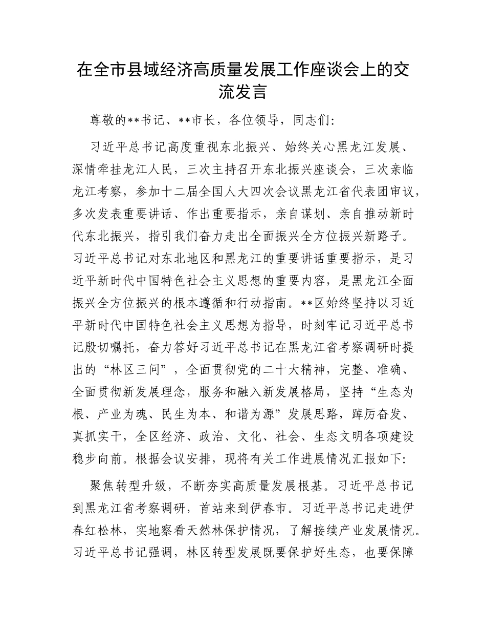 在全市县域经济高质量发展工作座谈会上的交流发言_第1页