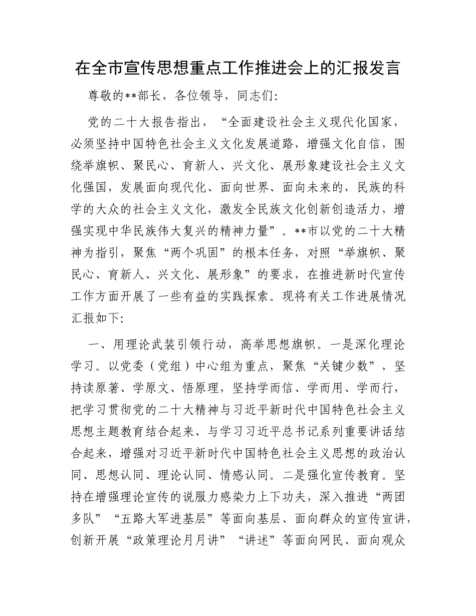 在全市宣传思想重点工作推进会上的汇报发言_第1页