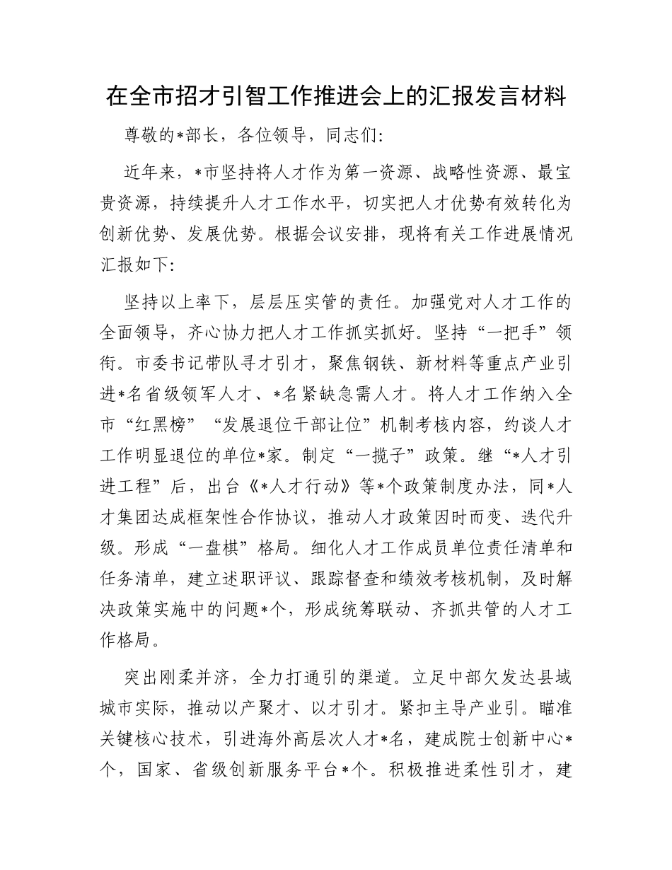 在全市招才引智工作推进会上的汇报发言材料_第1页