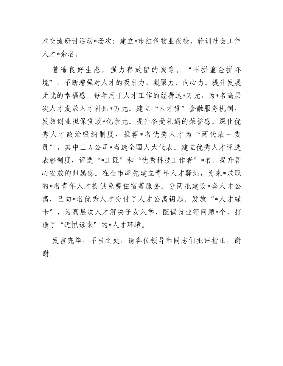 在全市招才引智工作推进会上的汇报发言材料_第3页