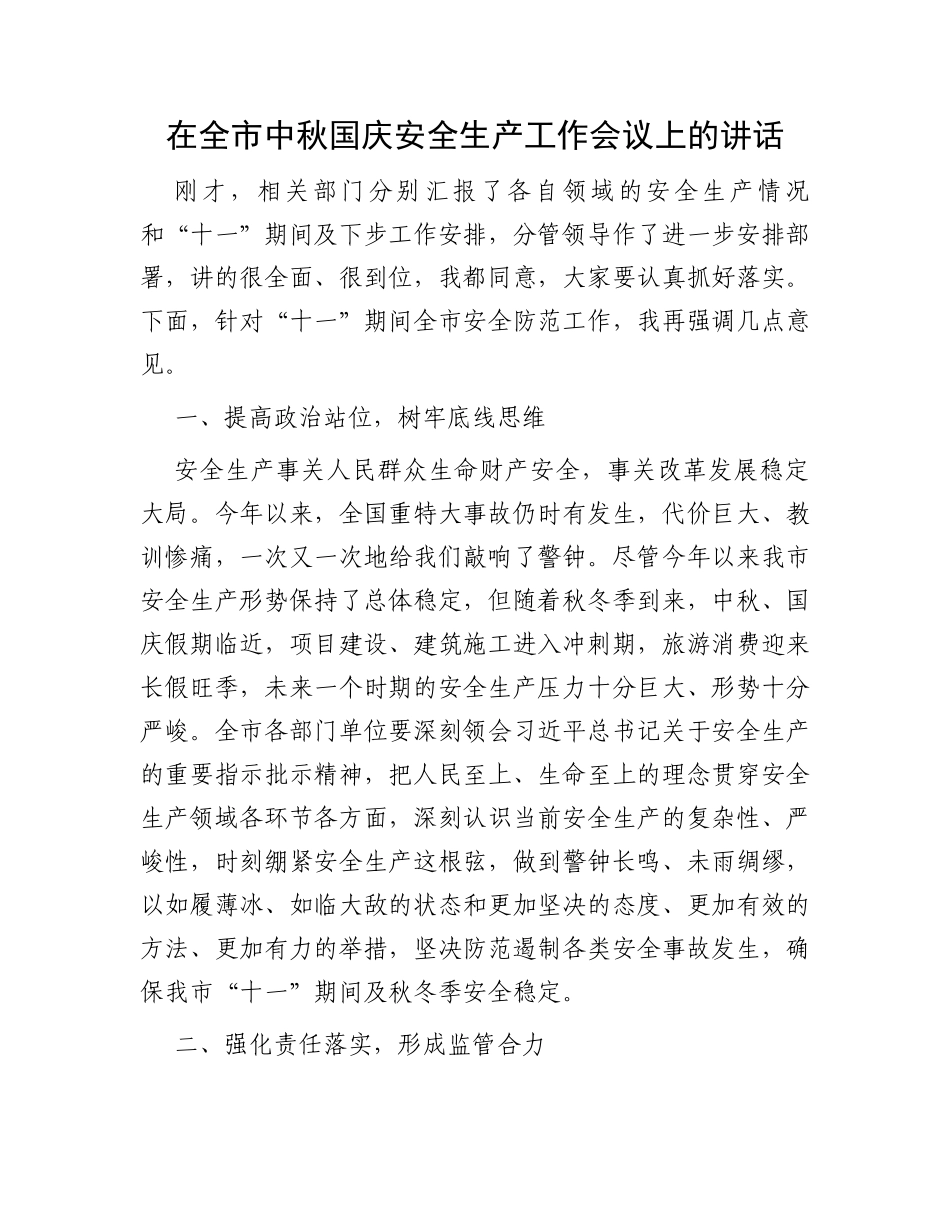 在全市中秋国庆安全生产工作会议上的讲话_第1页