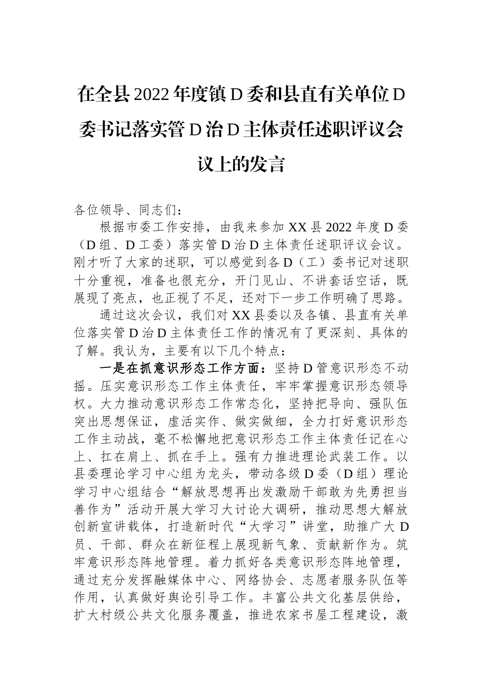在全县2022年度镇党委和县直有关单位党委书记落实管党治党主体责任述职评议会议上的发言_第1页