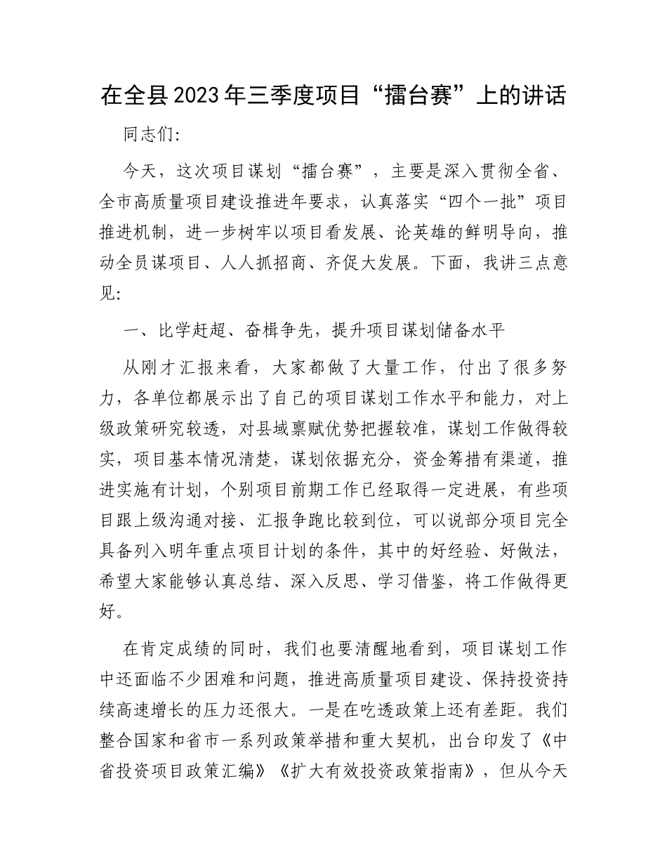 在全县2023年三季度项目“擂台赛”上的讲话_第1页
