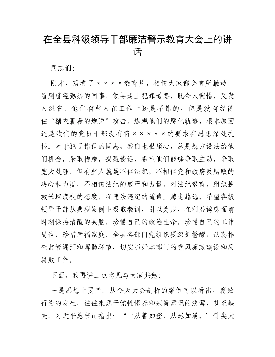 在全县科级领导干部廉洁警示教育大会上的讲话_第1页