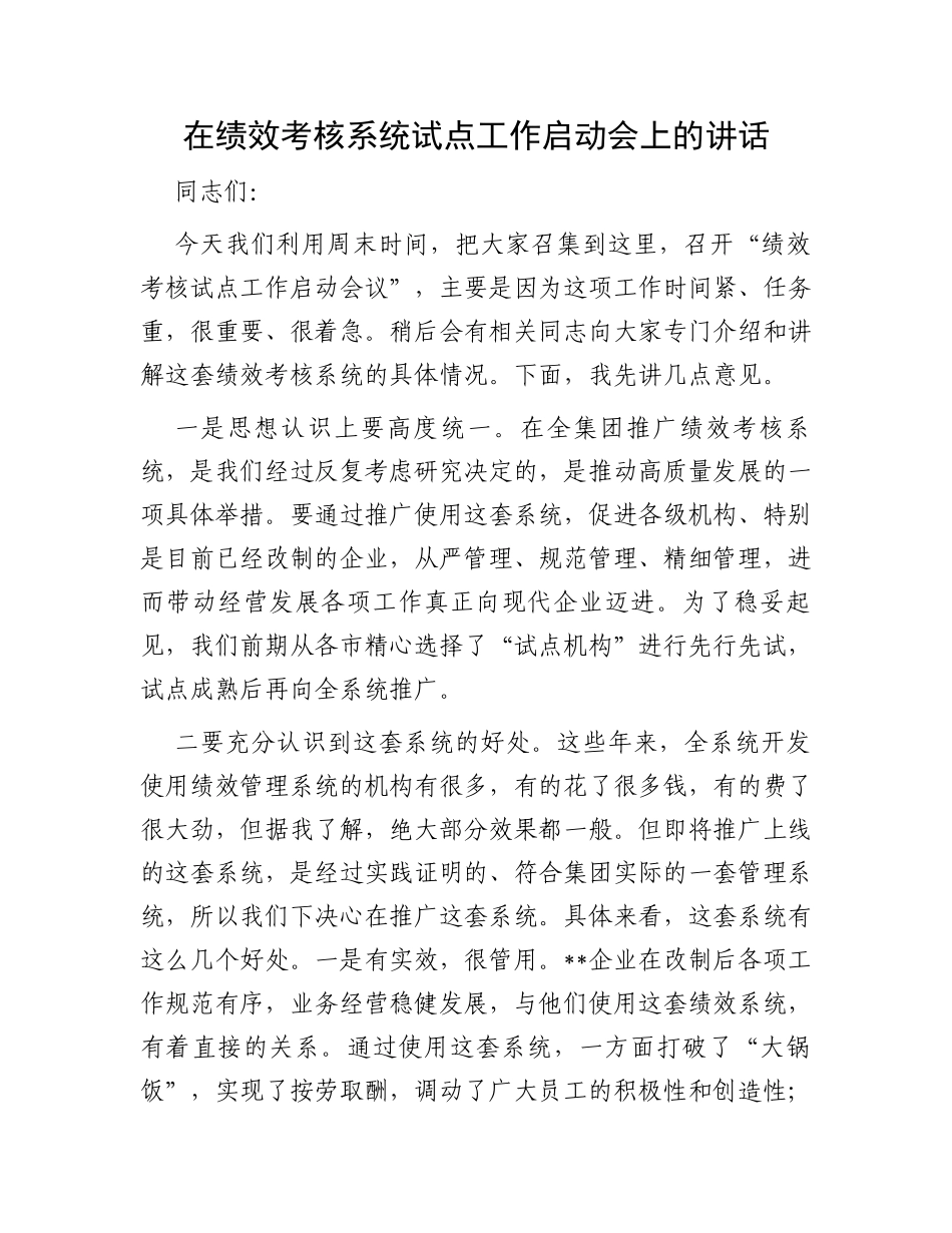 在绩效考核系统试点工作启动会上的讲话_第1页